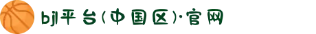 bjl平台(中国区)·官网